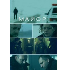 Майор (2013)