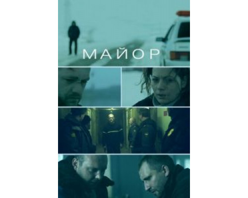 Майор  (фильм 2013) смотреть онлайн