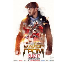 Майор Гром (2017)