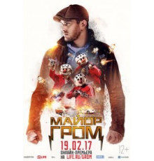 Майор Гром (2017)
