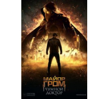 Майор Гром: Чумной Доктор (2021)
