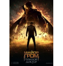 Майор Гром: Чумной Доктор (2021)