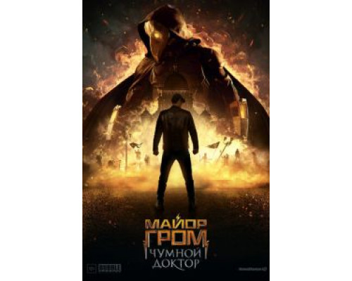 Майор Гром: Чумной Доктор  (фильм 2021) смотреть онлайн