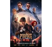 Майор Гром: Игра (2024)