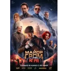 Майор Гром: Игра (2024)