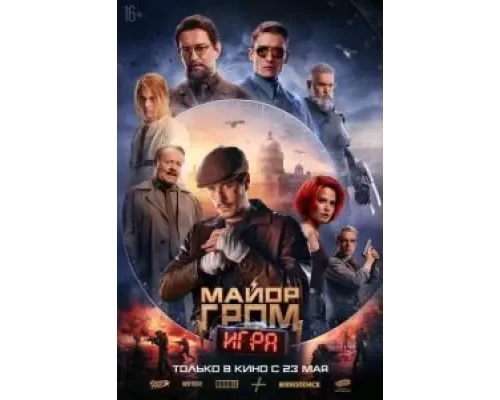 Майор Гром: Игра  (фильм 2024) смотреть онлайн