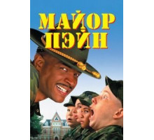 Майор Пэйн (1995)