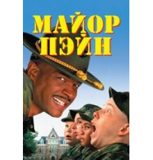 Майор Пэйн (1995)