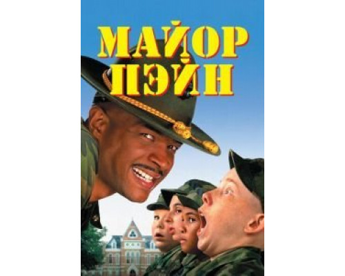 Майор Пэйн  (фильм 1995) смотреть онлайн