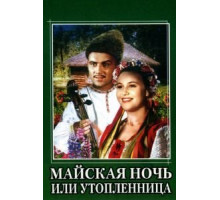 Майская ночь, или Утопленница (1952)