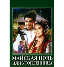 Майская ночь, или Утопленница (1952)