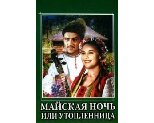 Майская ночь, или Утопленница  (фильм 1952) смотреть онлайн