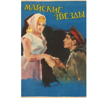 Майские звезды (1959)
