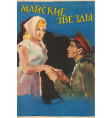 Майские звезды (1959)