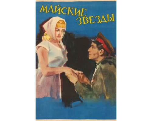 Майские звезды  (фильм 1959) смотреть онлайн
