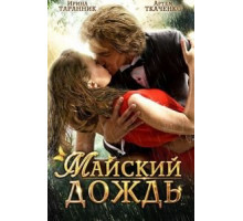 Майский дождь (2012)