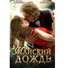 Майский дождь (2012)