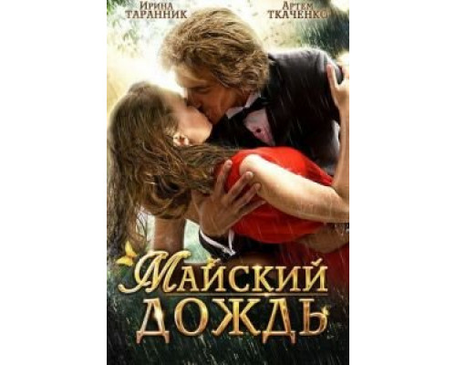 Майский дождь  (фильм 2012) смотреть онлайн