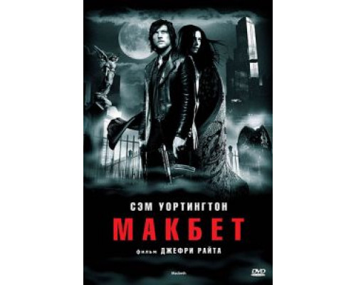 Макбет  (фильм 2006) смотреть онлайн