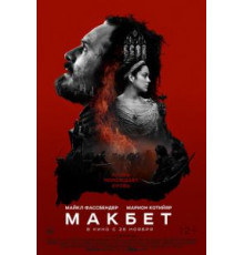 Макбет (2015)