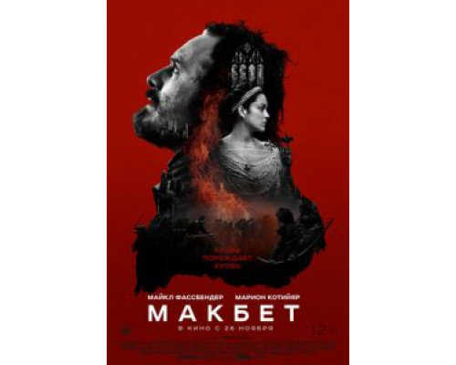 Макбет  (фильм 2015) смотреть онлайн