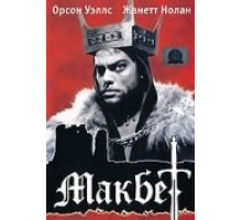 Макбет (1948)
