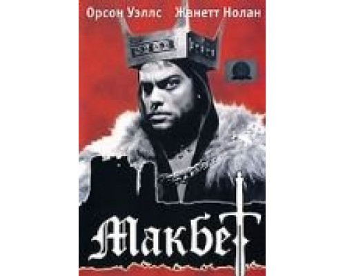 Макбет  (фильм 1948) смотреть онлайн