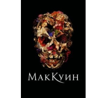 Маккуин (2018)