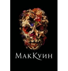 Маккуин (2018)