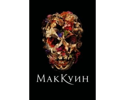 Маккуин  (фильм 2018) смотреть онлайн