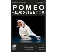 МакМиллан: Ромео и Джульетта (2022)