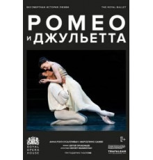 МакМиллан: Ромео и Джульетта (2022)