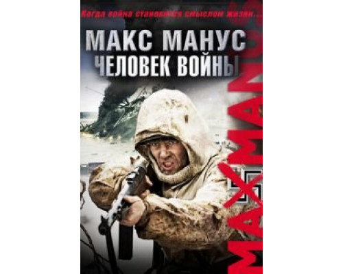 Макс Манус: Человек войны  (фильм 2008) смотреть онлайн