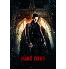 Макс Пэйн (2008)