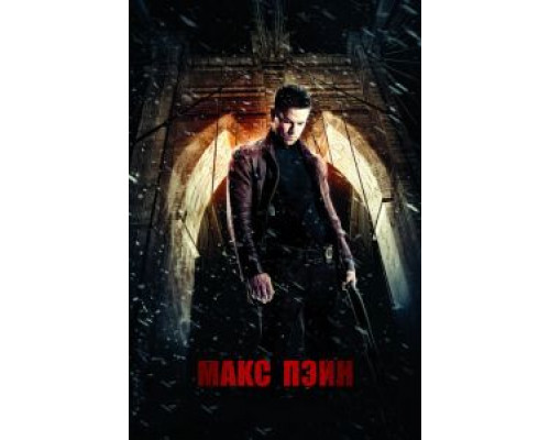 Макс Пэйн  (фильм 2008) смотреть онлайн