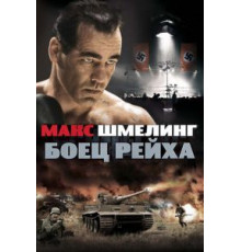 Макс Шмелинг: Боец Рейха (2010)
