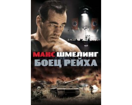 Макс Шмелинг: Боец Рейха  (фильм 2010) смотреть онлайн