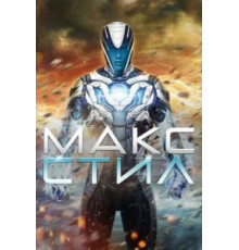 Макс Стил (2016)