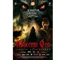 Максим Оса (2022)