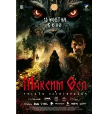 Максим Оса (2022)