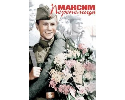 Максим Перепелица  (фильм 1955) смотреть онлайн