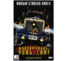 Максимальное ускорение (1986)