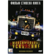 Максимальное ускорение (1986)