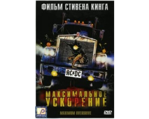 Максимальное ускорение  (фильм 1986) смотреть онлайн