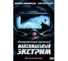Максимальный экстрим (2003)