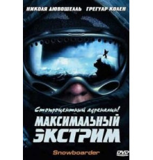 Максимальный экстрим (2003)