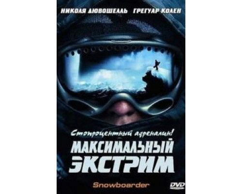 Максимальный экстрим  (фильм 2003) смотреть онлайн