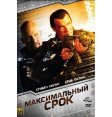 Максимальный срок (2012)