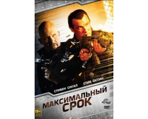 Максимальный срок  (фильм 2012) смотреть онлайн