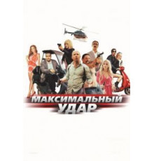 Максимальный удар (2017)
